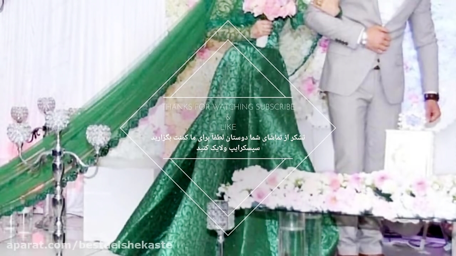 آهنگ شاد افغانی عروس و داماد