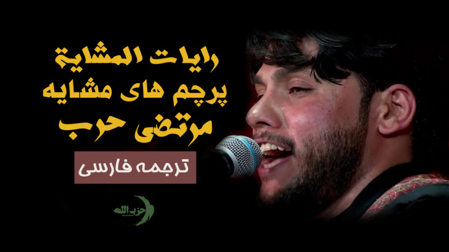 رایات المشایه || پرچم های مشای...