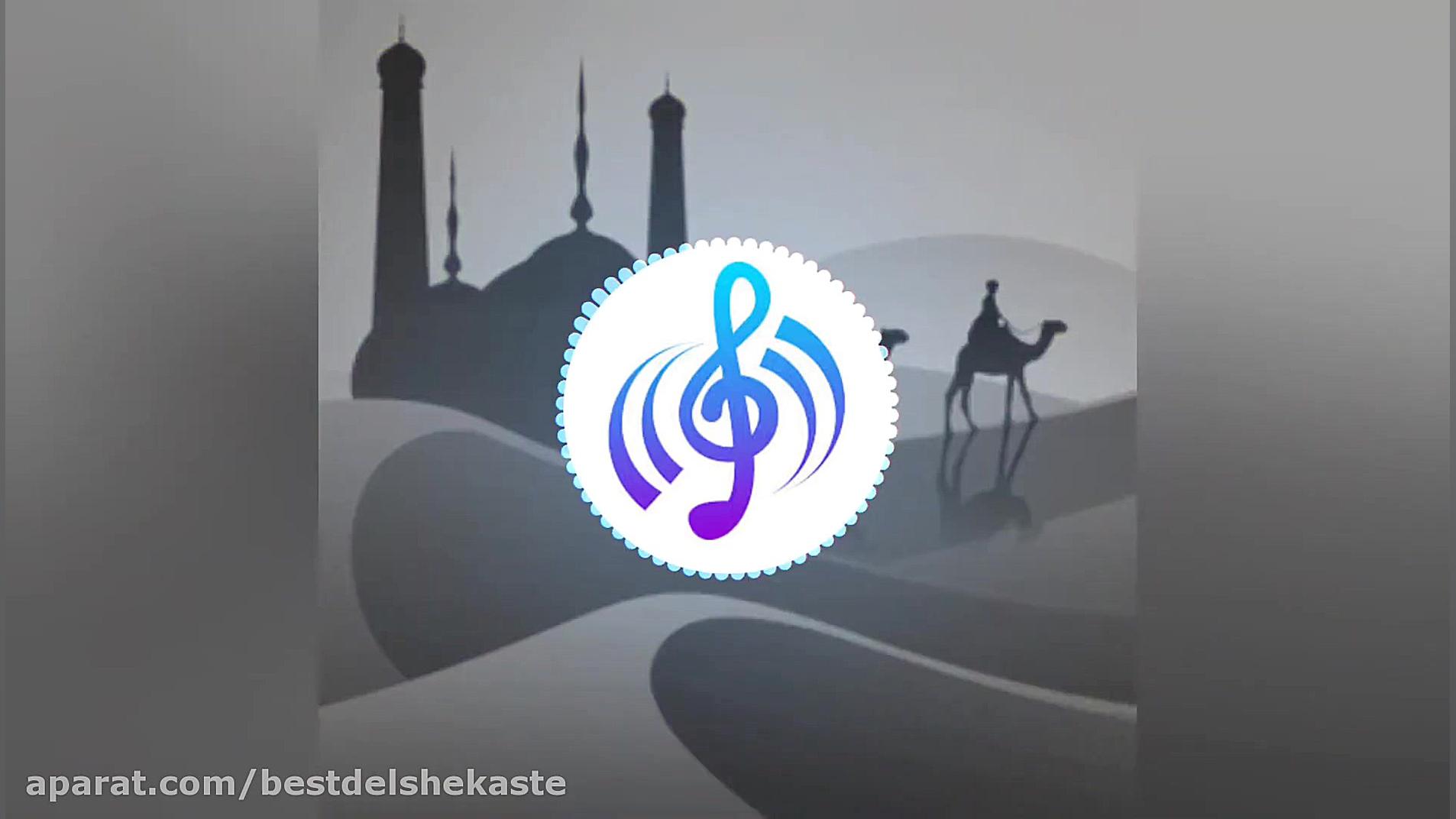 بهترین آهنگ شاد بیس دار عربی