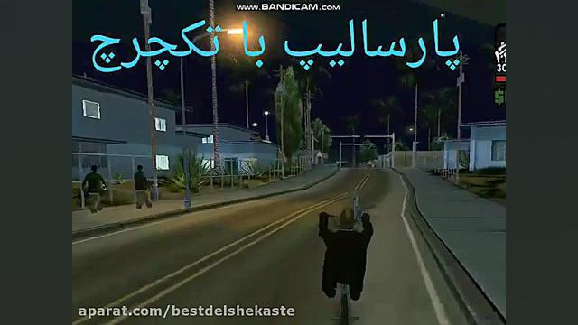 تک چرخ با پارسا لیپ