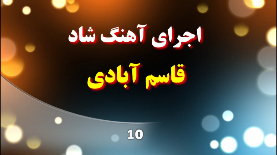 ارگ نوازی آهنگ قاسم آبادی شاد...