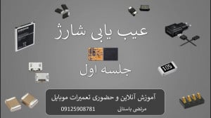آموزش تعمیرات موبایل مرتضی باس...