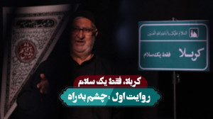 کربلا فقط یک سلام | چشم به راه
