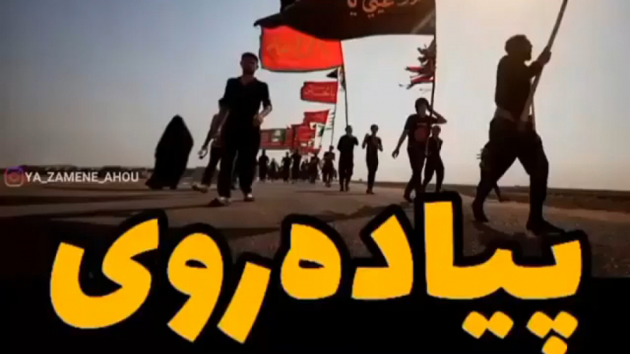 اربعین حسینی  پیاده روی اربعین...