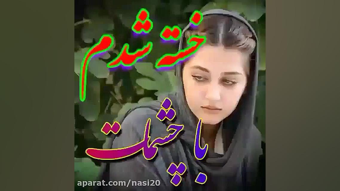 آهنگ عاشقانه محلی  خسته شدم با...