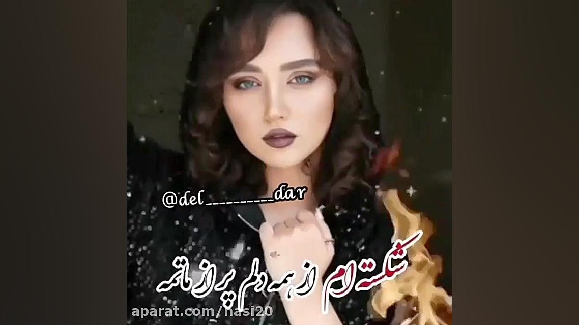 کلیپ غمگین زمونه باهام بده  کل...