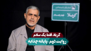 کربلا فقط یک سلام | پایانه چذا...