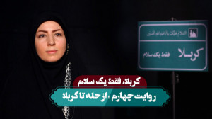 کربلا فقط یک سلام | از حله تا...