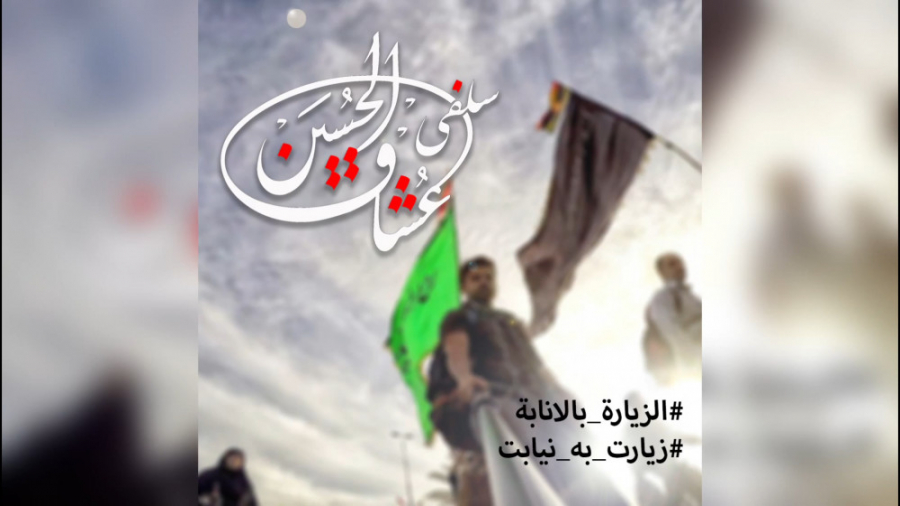 سلفی عشاق الحسین (علیه&zwnj;ال...