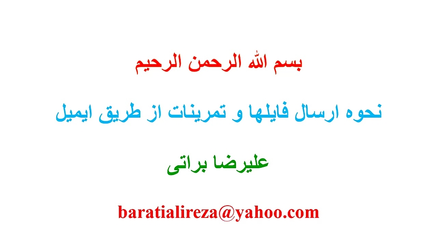 نحوه ایمیل زدن و نحوه ارسال فا...