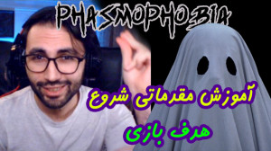 آموزش اولیه شروع بازی Phasmoph...