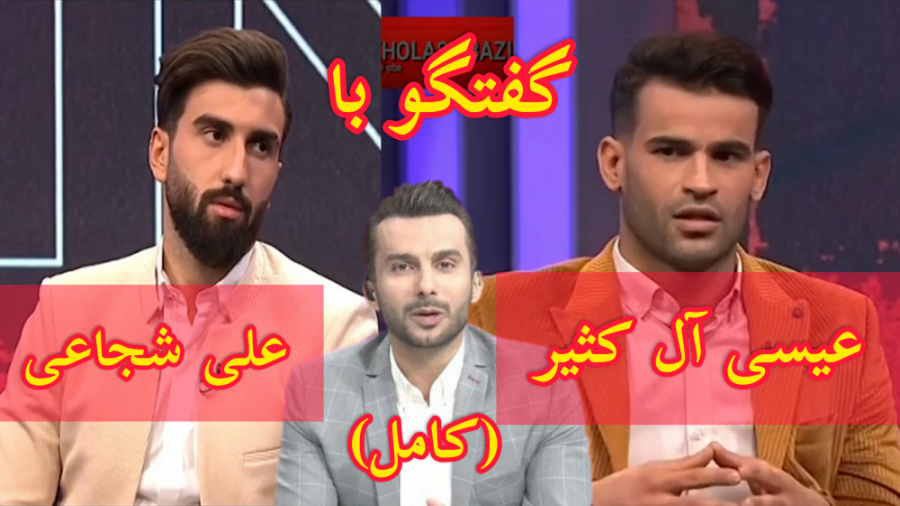 مصاحبه کامل با عیسی آل کثیر و...