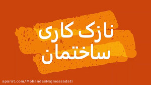 تدریس نازک کاری ساختمان، جلسه...