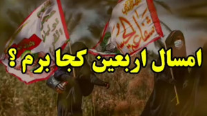 کلیپ مداحی "امسال اربعین...