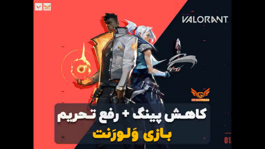 آموزش کاهش پینگ و رفع تحریم با...