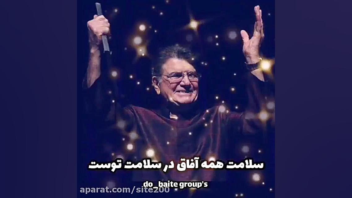 آرزوی سلامتی برای استاد محمدرض...