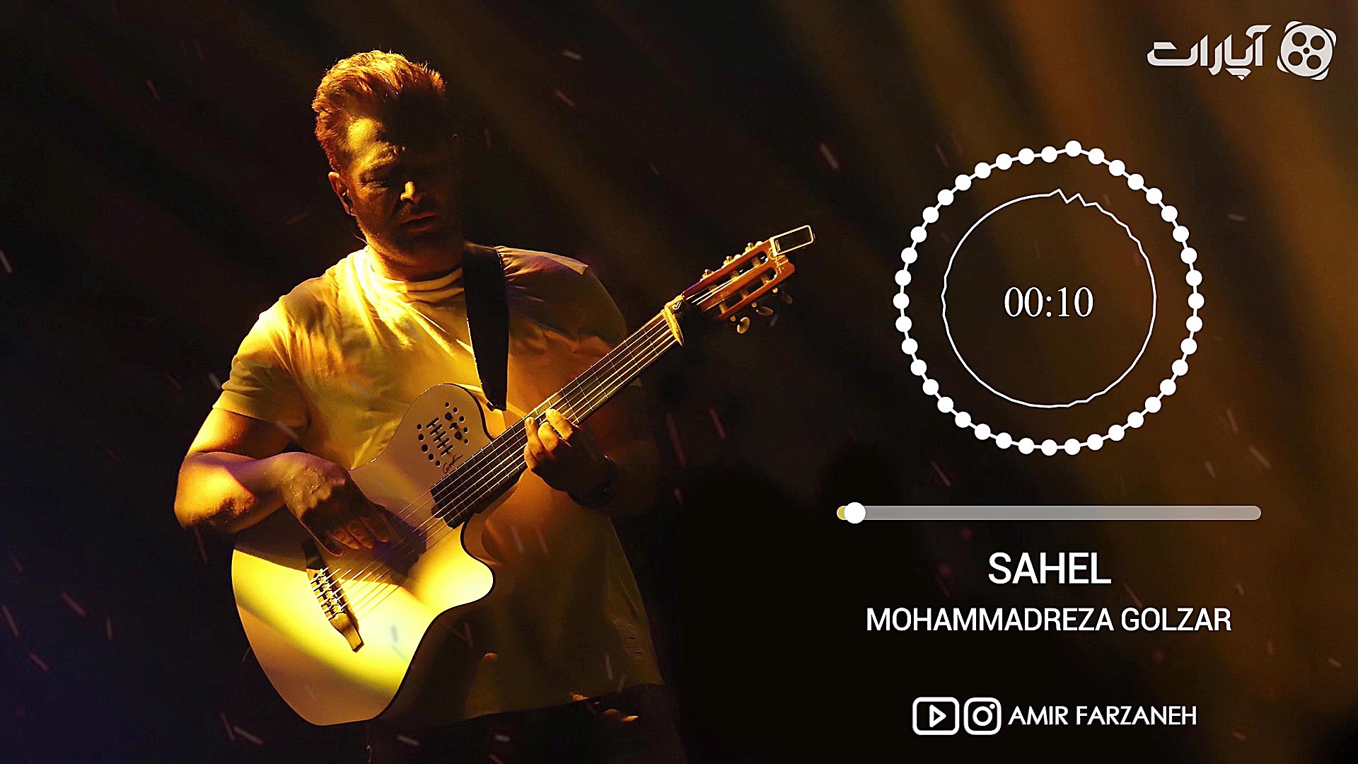 محمدرضا گلزار  ساحل