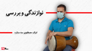 تنبک مصطفوی سه ستاره