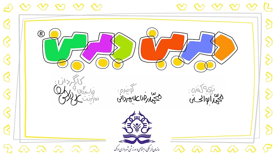 دیرین دیرین  رعایت حقوق کودکان