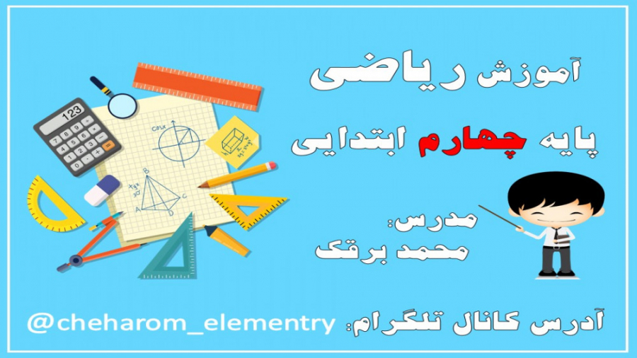 مقایسه اعداد صفحه ۱۸ ریاضی چها...