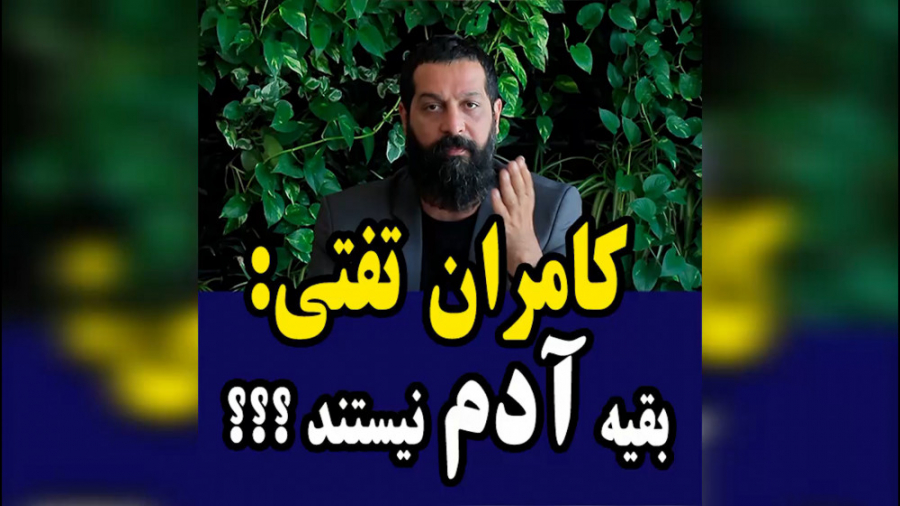 کامران تفتی: واقعا بعضیا آدم ن...