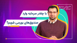 با چقدر سرمایه وارد صندوق&zwnj...