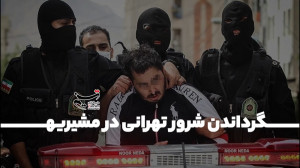 گرداندن شرور تهرانی در منطقه م...