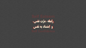 رابطه «عِزّت نَفس»...