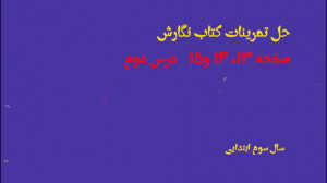 حل کتاب نگارش سوم ابتدایی صفحه...