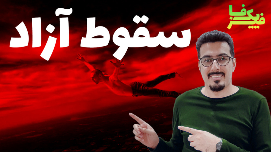 سقوط آزاد بدون سرعت اولیه