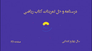 درسنامه و حل تمرینات صفحه 26 ک...