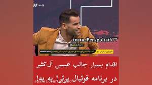 کلیپ حرکت زیبای عیسی آل کثیر ب...