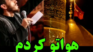 مداحی اربعین حسینی  اربعین نزد...