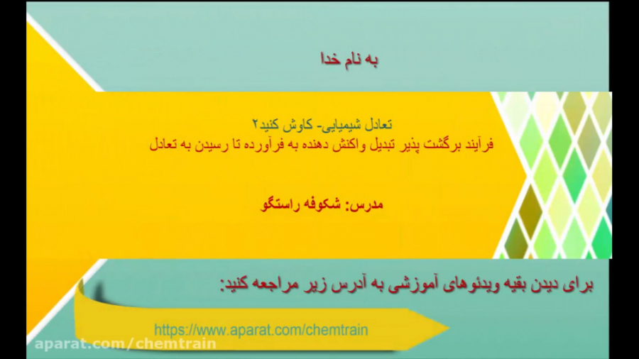 تعادل شیمیایی آزمایش نمایش واک...