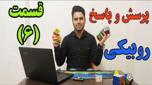 پرسش و پاسخ روبیکی با محمدرضا...