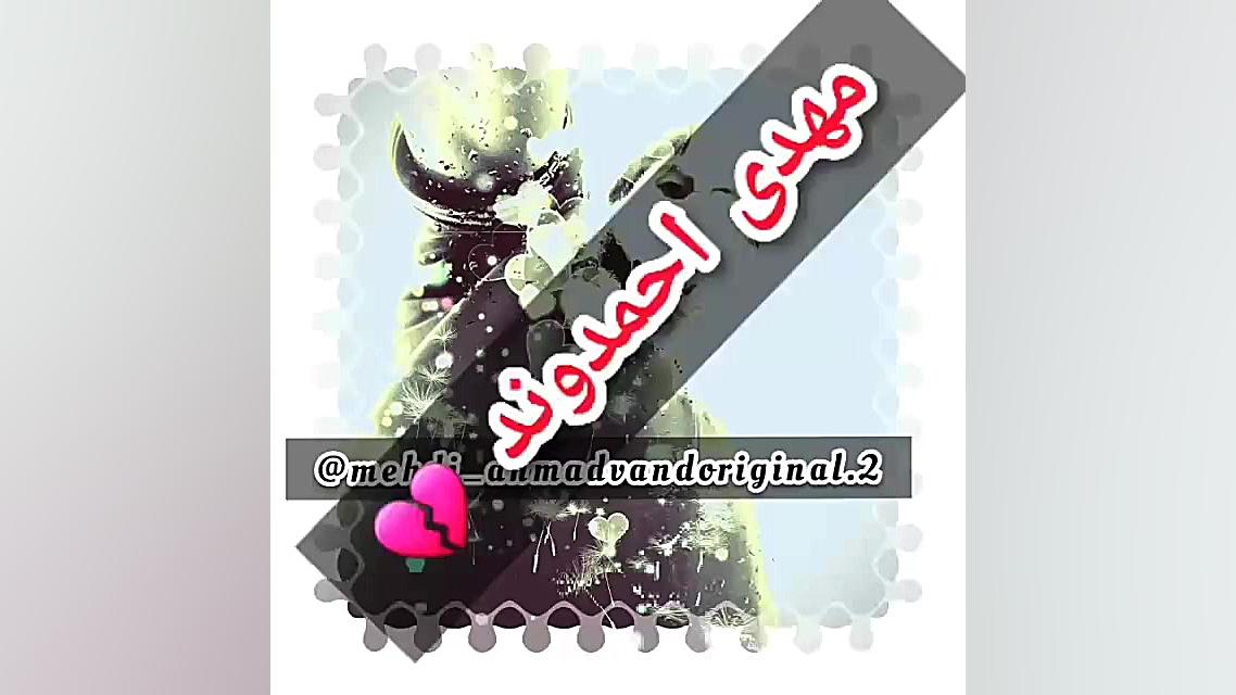 مهدی احمدوند