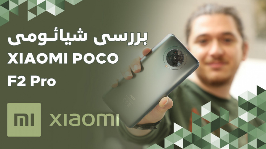 بررسی شیائومی پوکو اف ۲ پرو ؛...
