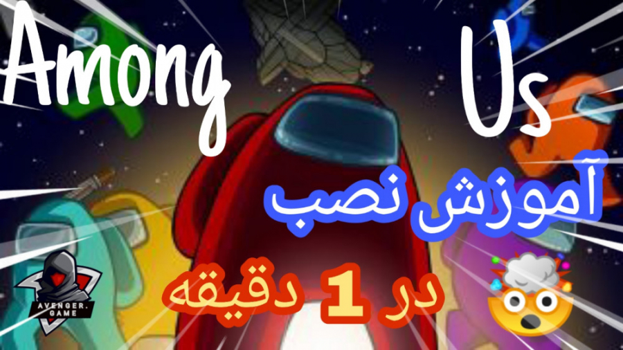 گیم پلی. آموزش نصب بازی among...