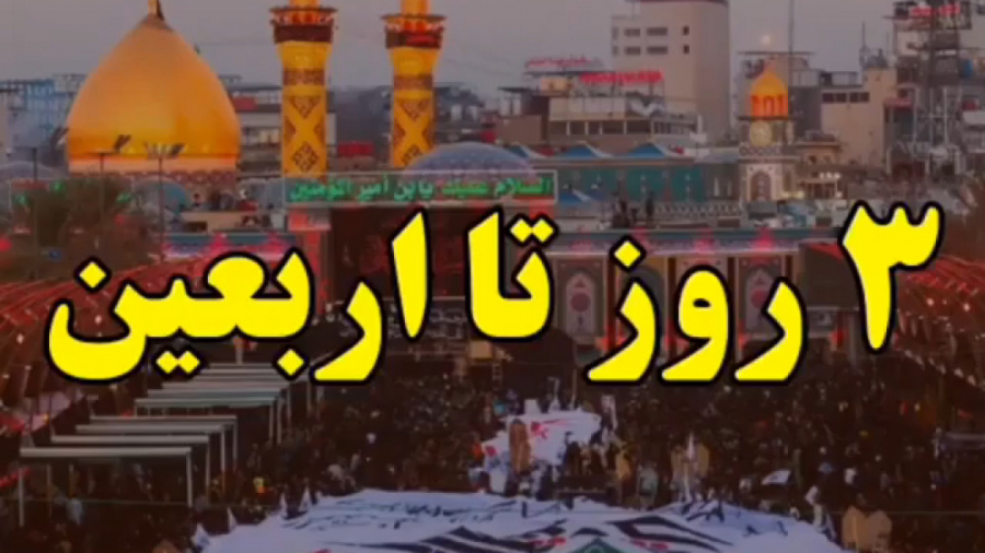 ۳ روز تا اربعین  مداحی اربعین...