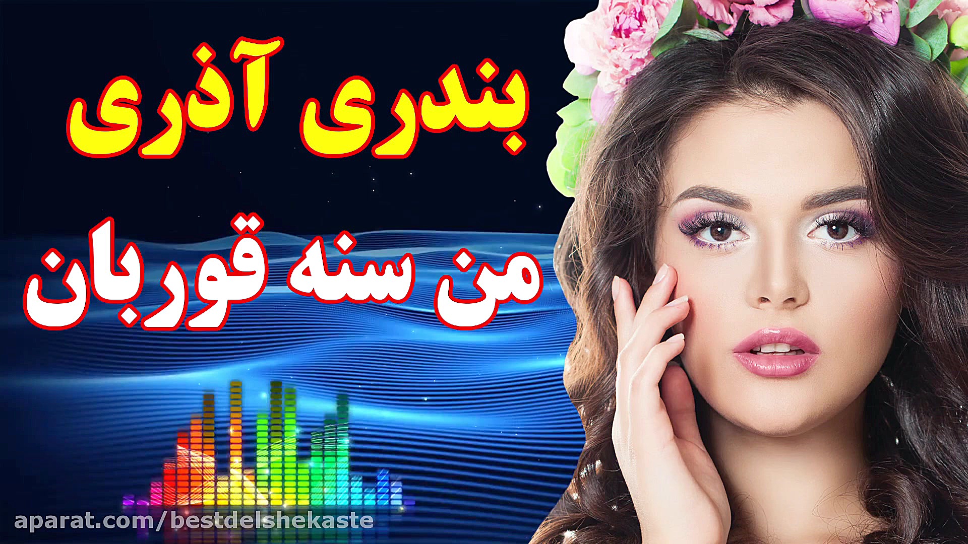 آهنگ شاد آذری بندری مخصوص عروس...