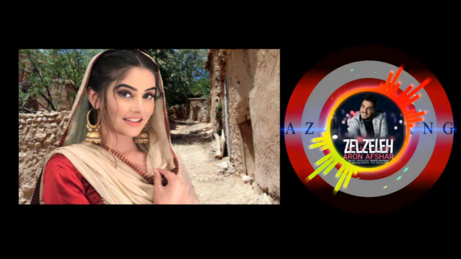 آهنگ شاد زلزله