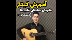 آموزش گیتار  صفحه 73 کتاب