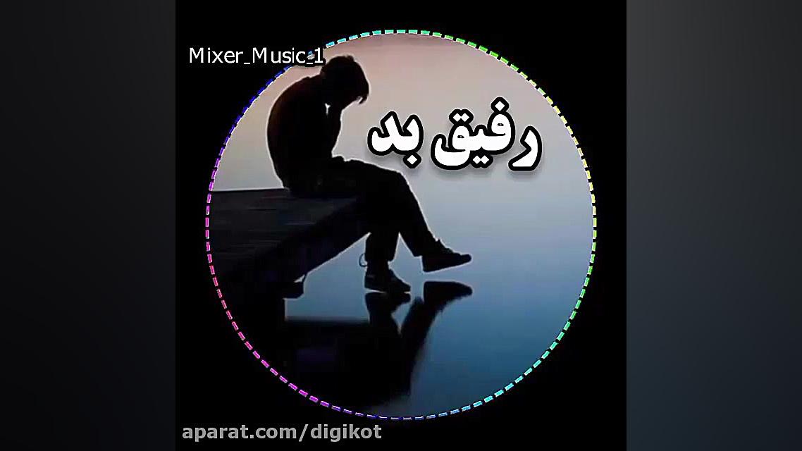 کلیپ آهنگ مازندرانی  رفیق نامر...