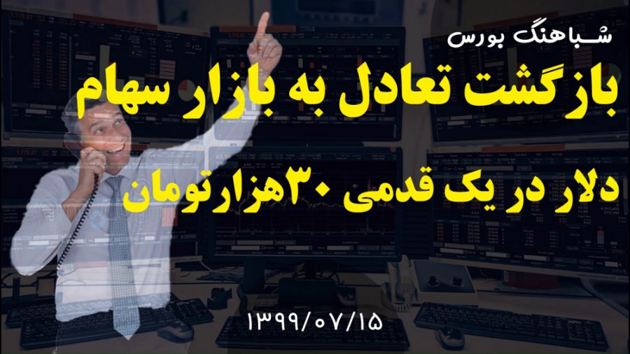 شباهنگ بورس (1399 07 15)