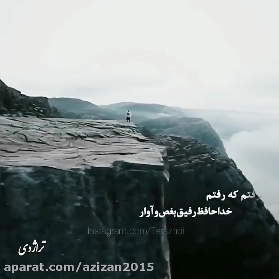 آهنگ غمگین  رفتم که رفتم خداحا...