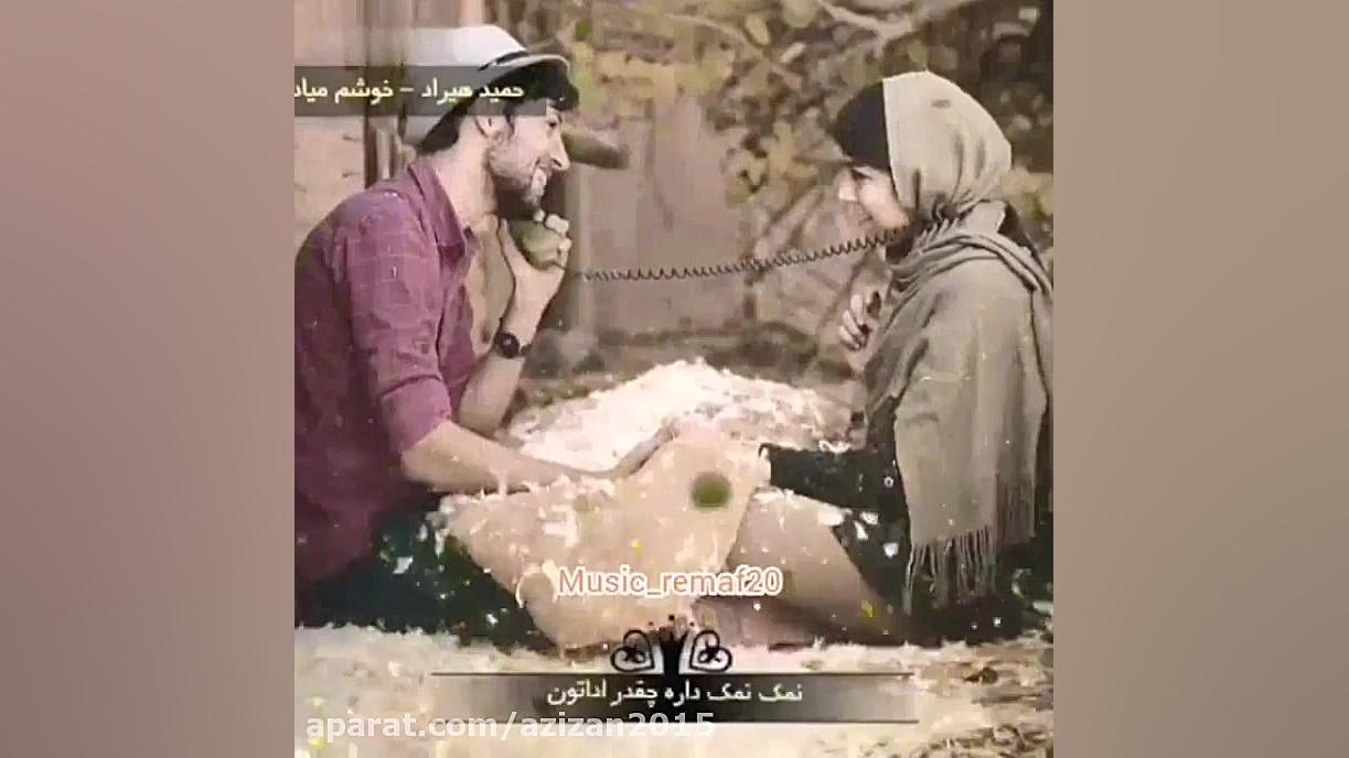 آهنگ عاشقانه خوشم میاد از حمید...