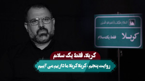 کربلا فقط یک سلام | کربلا کربل...