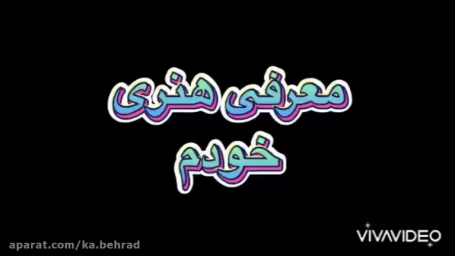 معرفی هنری خودم