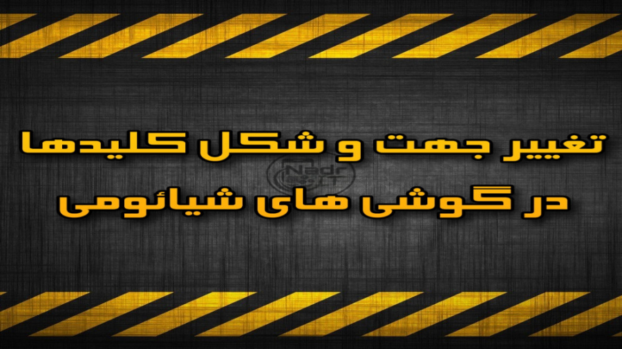 تغییر جهت و شکل دکمه ها در گوش...