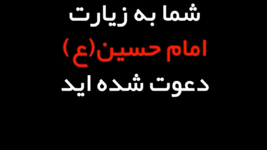 شما به زیارت امام حسین دعوت شد...